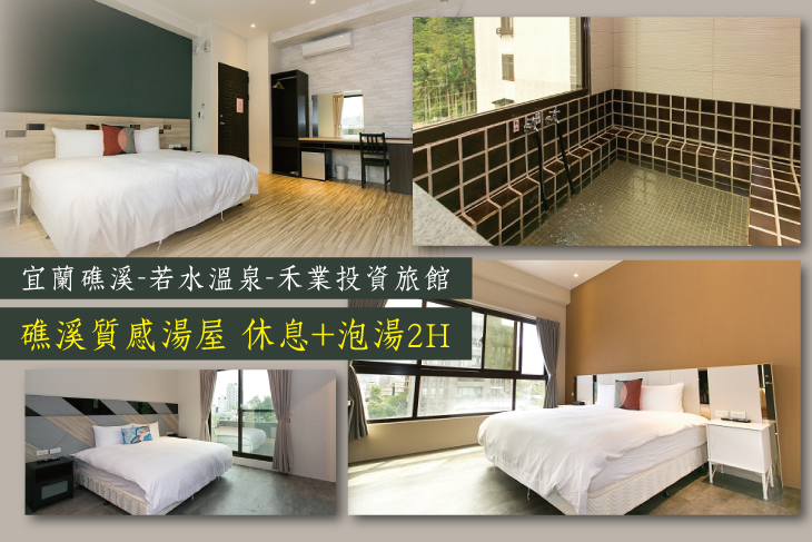 【宜蘭,礁溪】宜蘭礁溪-若水溫泉旅館 #GOMAJI吃喝玩樂券#電子票券#泡湯