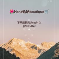 🌺Hana蛤吶boutique🛒