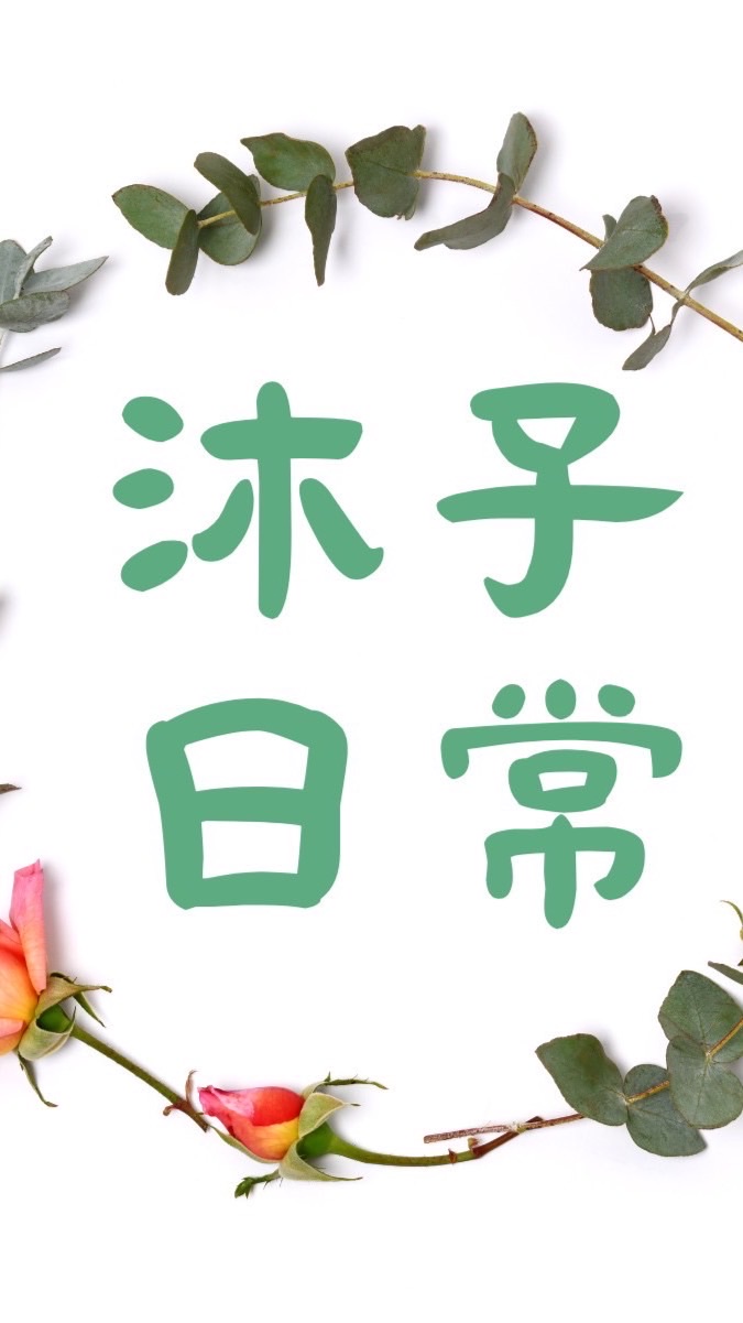 沐子日常の國際商品購物聊天室
