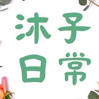 沐子日常の國際商品購物聊天室