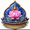 โรงเรียนเทพรักษ์บัวงาม