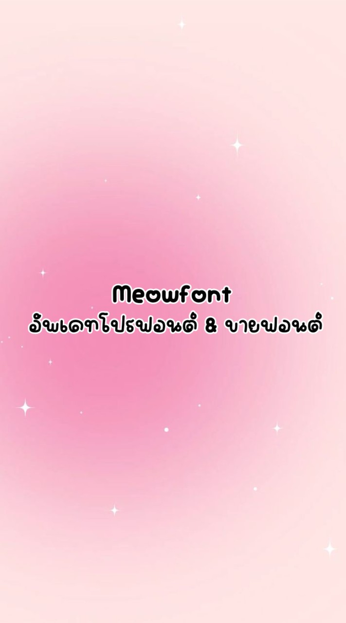 Meowfont อัพเดทโปรฟอนต์