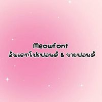 Meowfont อัพเดทโปรฟอนต์
