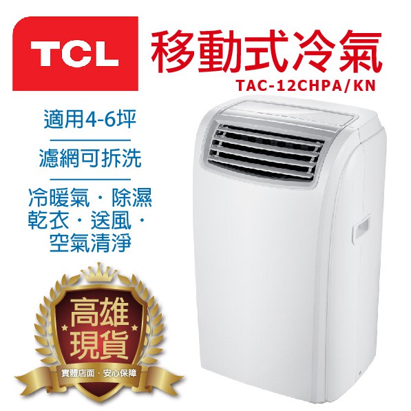 【商品說明】-TCL 移動式冷氣空調 TAC-12CHPA/KN-全新台灣公司貨三大升級一次滿足：-升級銀離子濾網、更乾淨-升級簡易式配件、更簡單-升級觸碰式面板、更耐用◆適用4-6坪◆快速製冷◆除濕