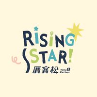 2025第五屆厝客松官方社群