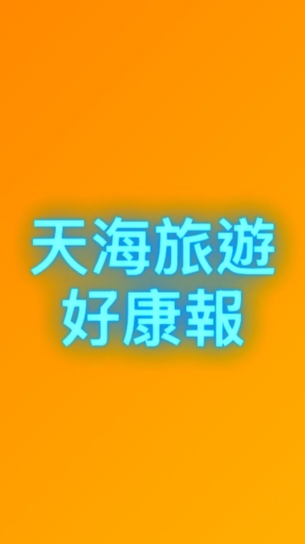 天海旅遊好康報🤩
