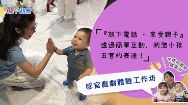 【專欄作家：芊嶠與細佬·雞蛋仔】「放下電話 • 享受親子」感官戲劇體驗工作坊