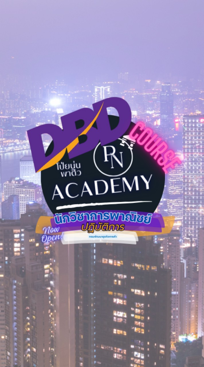 VIP นักวิชาการพาณิชย์ DBD ///by PN Academy ติวสอบราชการ