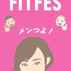 【FITFES】で楽しくダイエット＆ボディメイクし隊💖フィッ友と一緒に大会を楽しもう‼️🎉