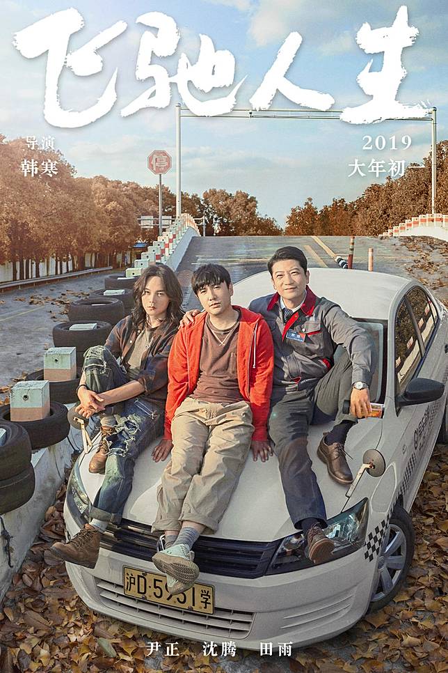 驚險刺激的賽車電影 飛馳人生 駕駛著一段 不平凡之路 Havfit Line Today