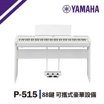 【YAMAHA】P515/標準88鍵數位電鋼琴/含琴架/贈耳機、譜燈、保養組/公司貨保固