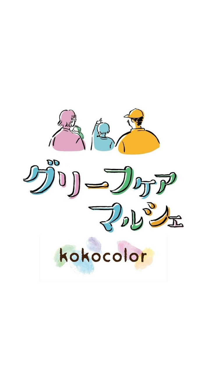【2026.9.23】グリーフケアマルシェ出店者グループ