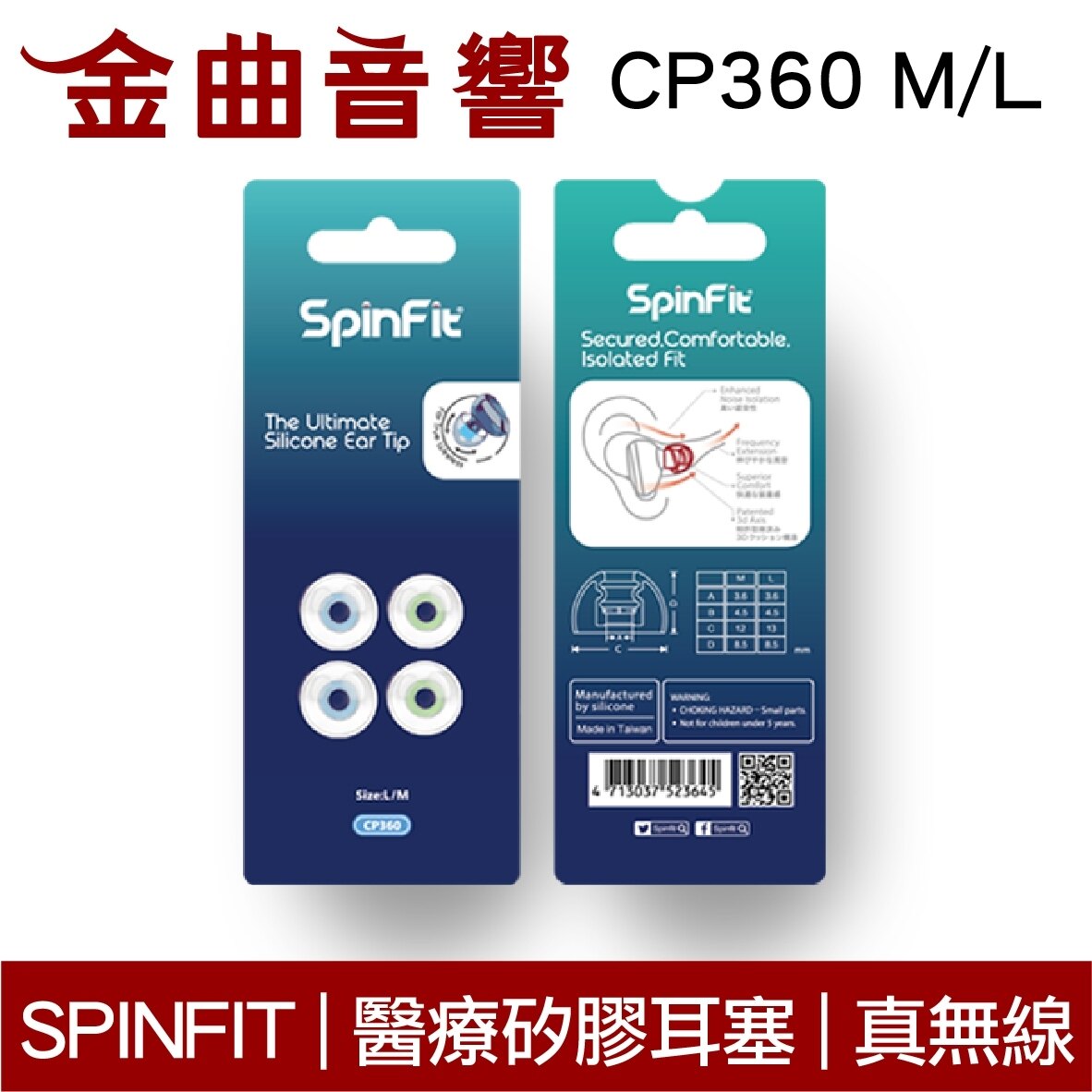 Spinfit CP360 醫療矽膠 耳塞 真無線 耳機 CP-360 M/L 矽膠耳塞 | 金曲音響