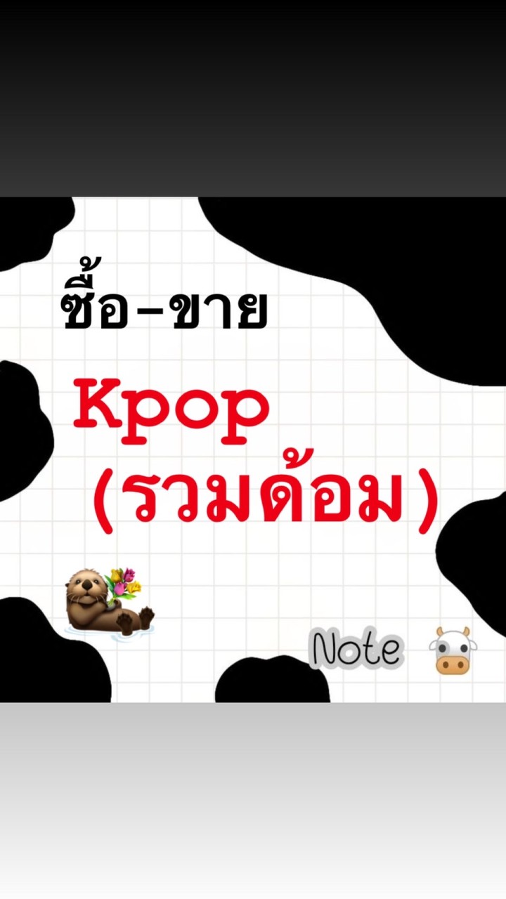 ซื้อ-ขายkpop(รวมด้อม)