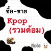 ซื้อ-ขายkpop(รวมด้อม)