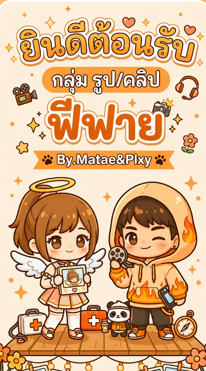 V.2 กลุ่มรูป/คลิป By Matae&Plxy