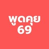 พูดคุยวิชาสุขศึกษา 69