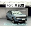 Ford車友群 (Focus, Kuga,Territory)