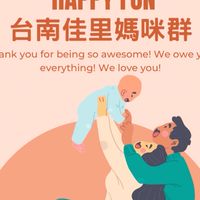 Happy Fun 台南佳里媽媽愛聊群