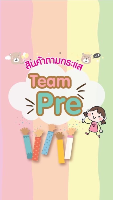 Team..Pre/สินค้าตามกระแส