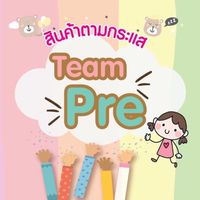Team..Pre/สินค้าตามกระแส