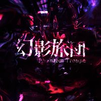 幻影旅団【総支部】