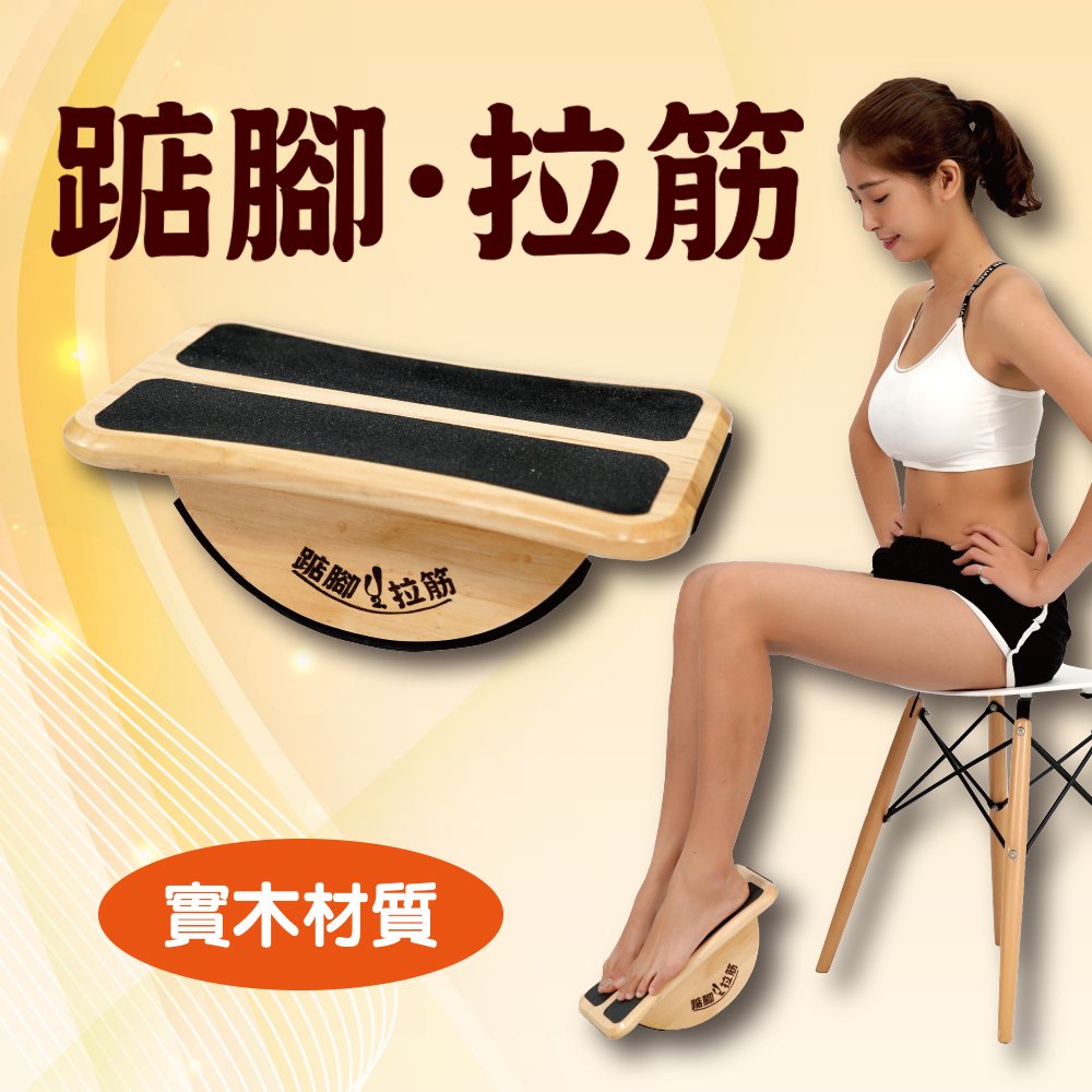 風行中國五千年的養生智慧踮腳：踏板前傾腳尖朝下，腳根朝上。拉筋：踏板後傾腳尖朝上，腳根朝下。擺動：雙腳踏板左右上下擺動。 台灣製造‧專利產品。