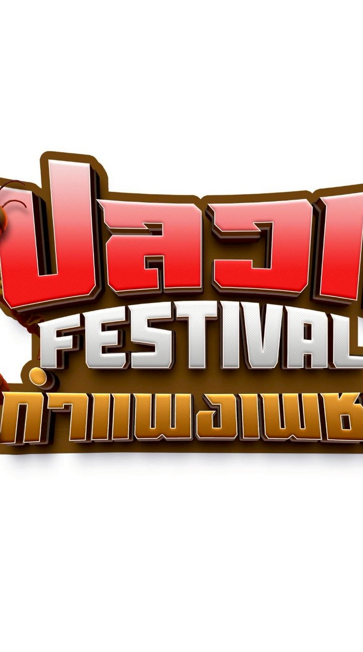 ผู้เสียหายคอนเสิร์ตชาวปลวกกำแพงเพชร