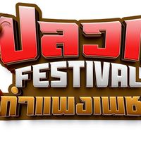 ผู้เสียหายคอนเสิร์ตชาวปลวกกำแพงเพชร