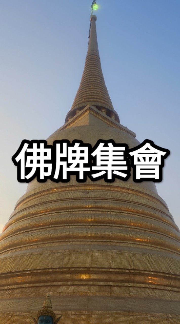 佛牌集會
