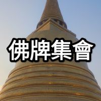 佛牌集會