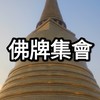 佛牌集會