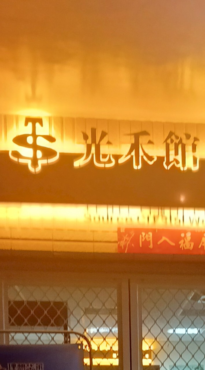 光禾館源晶收發貨排辦