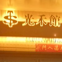 光禾館源晶收發貨排辦