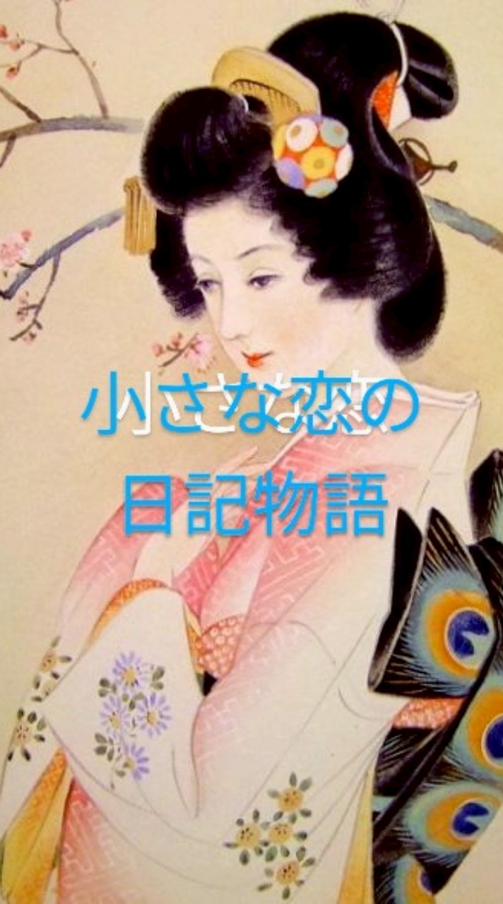 🤩🤗小さな日記の恋物語🤗🤩昭和世代🎉