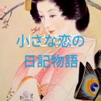 🤩🤗小さな日記の恋物語🤗🤩昭和世代🎉