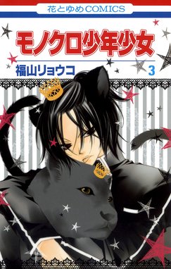 モノクロ少年少女 モノクロ少年少女 3巻 福山リョウコ Line マンガ