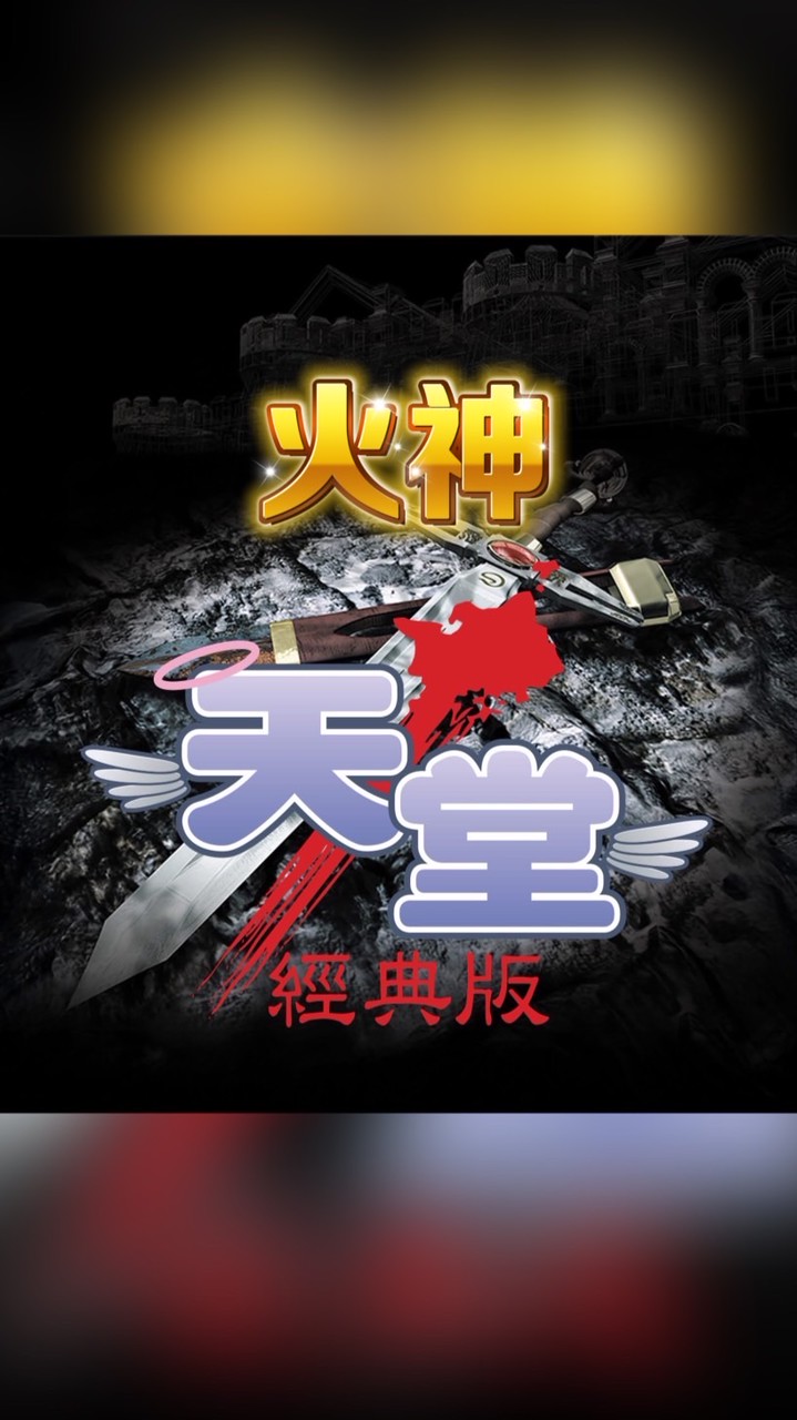 天堂經典版-火神買賣交流群（台灣）