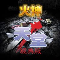 天堂經典版：火神買賣交流群
