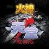 天堂：經典版-火神買賣交流群