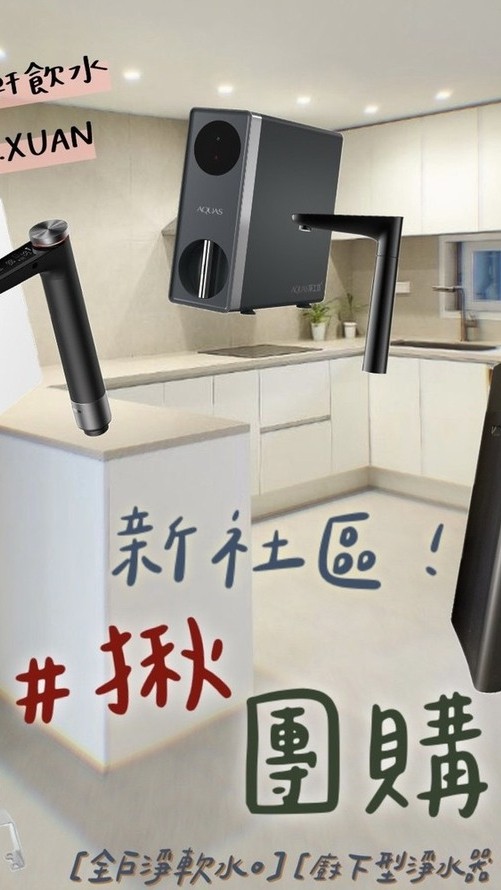 宜雄湛 各式淨水器團購(中壢)