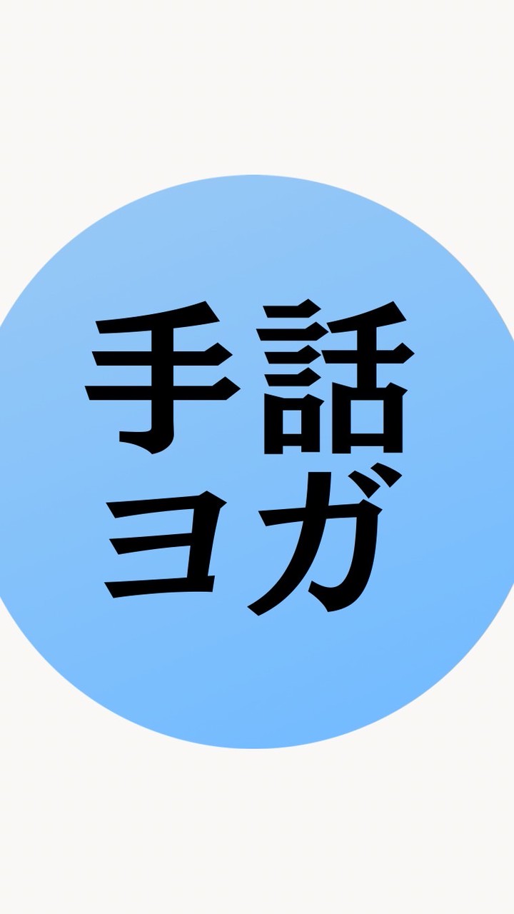 手話で伝えるカラダの学びとヨガ哲学🧘🏽‍♀️