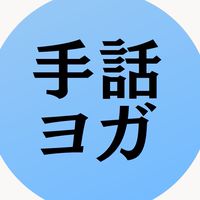 手話で伝えるカラダの学びとヨガ哲学🧘🏽‍♀️