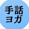 手話で伝えるカラダの学びとヨガ哲学🧘🏽‍♀️