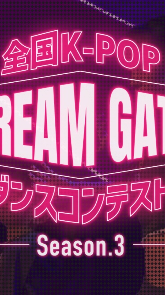 ~DreamGate~ Season.3 公式