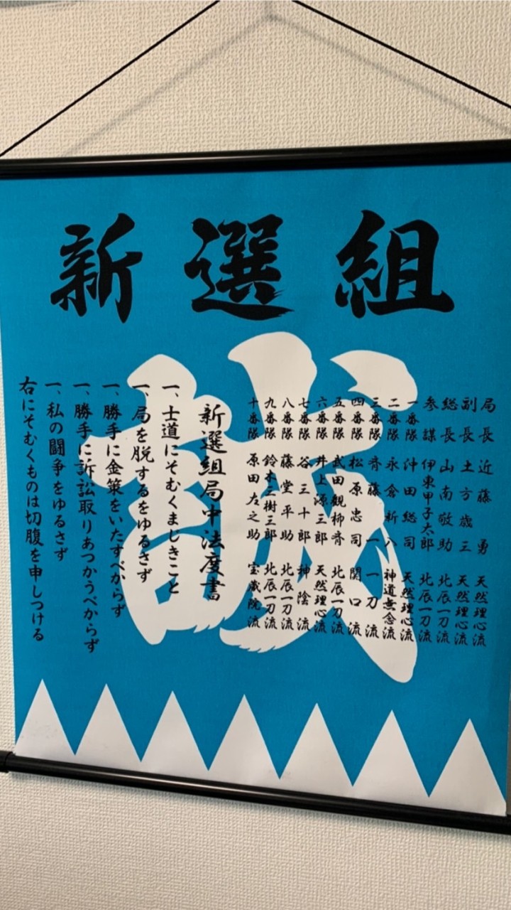 <同盟>142新撰組☆誠