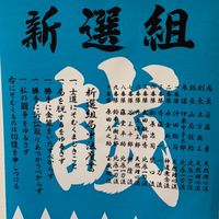 <同盟>142新撰組☆誠