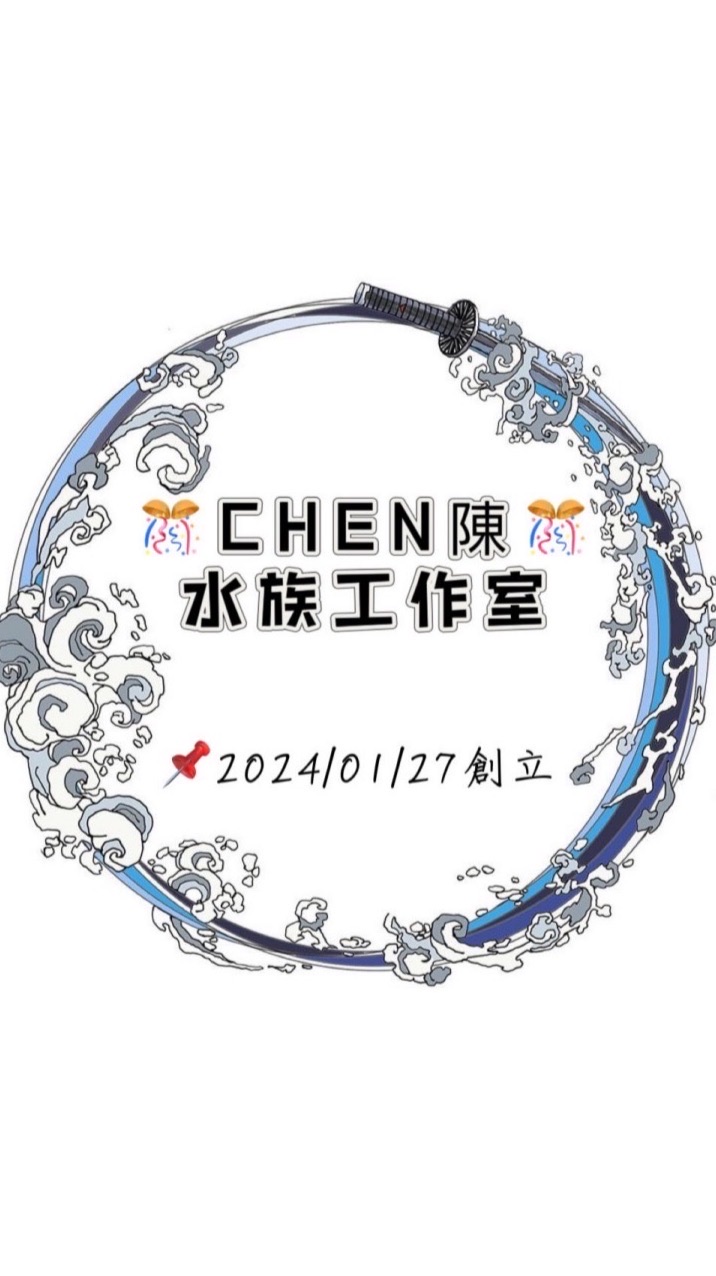 🎊CHEN陳水族工作室🐠🎊