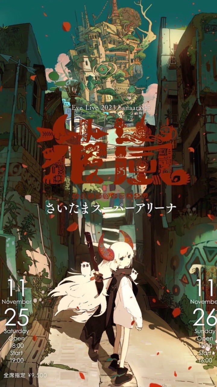 eve花嵐參戰群
