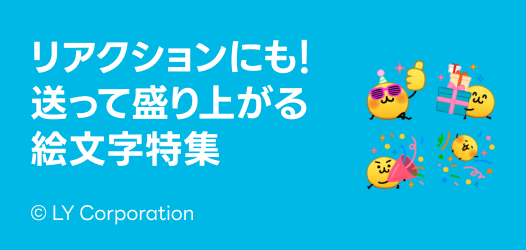 公式絵文字特集